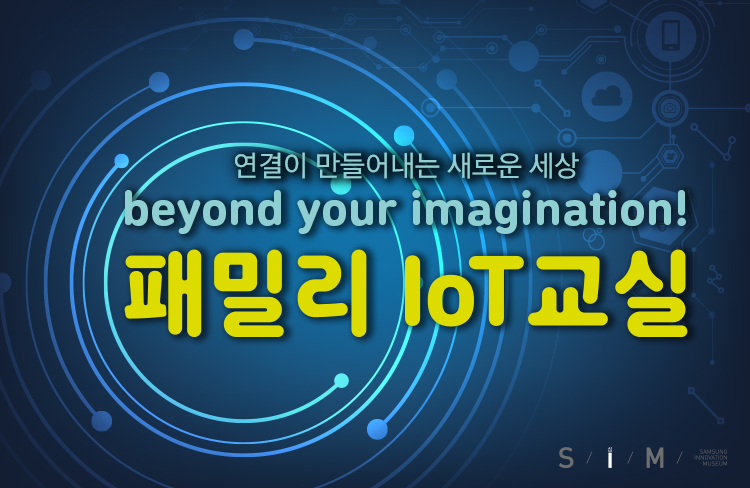 패밀리 IoT 교실 (6월 24일 15시)