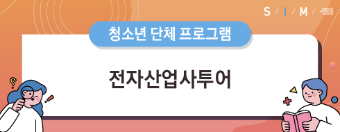 전자산업사투어