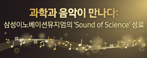 삼성이노베이션뮤지엄 10월 문화의 달 과학음악회 'Sound of Science'